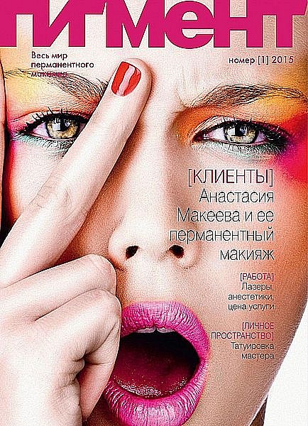 Первый номер журнала «ПИГМЕНТ» 