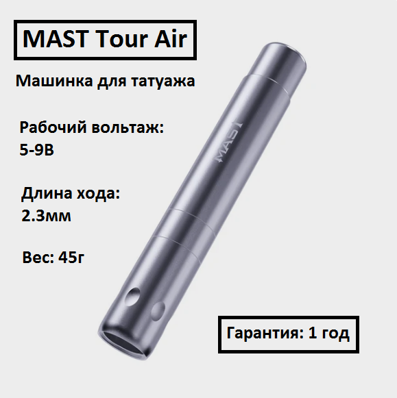 DragonHawk MAST Tour Air Silver с ходом 2,3 мм тату машинка для татуажа