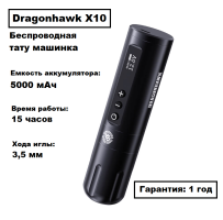 DragonHawk x10 Беспроводная тату машинка с мощным аккумулятором емкостью 5000 мАч
