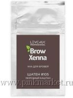 Хна для бровей BrowXenna (Brow Henna) ШАТЕН #105, морозный каштан, САШЕ,6 г