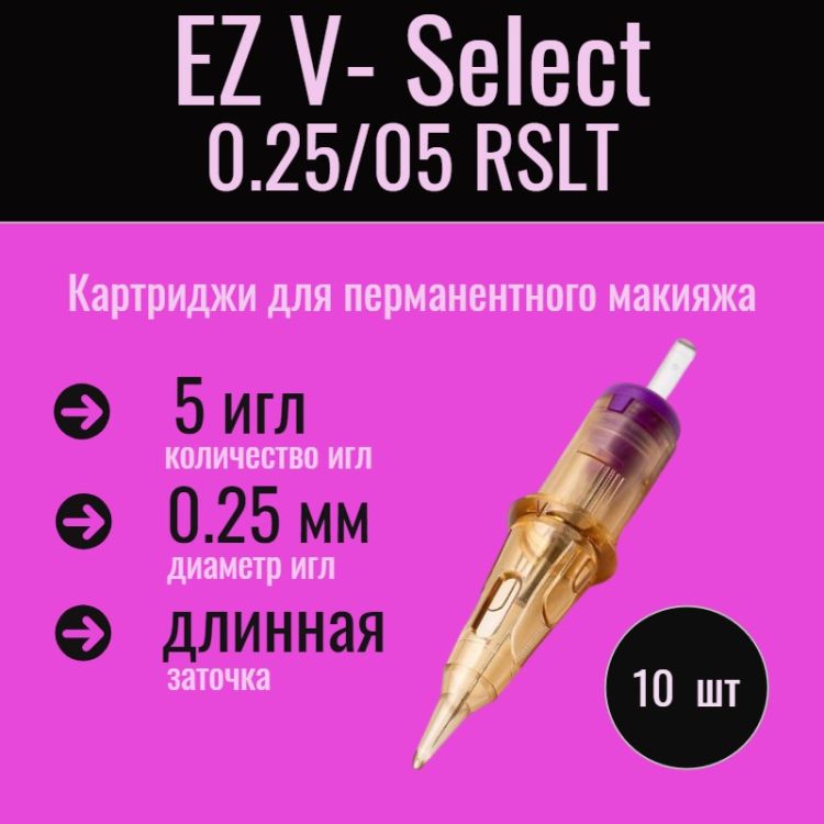 EZ V-Select 25/05 RSLT 5-shader-Micro 0.25 mm, 10 шт. картриджи (модули, иглы) для татуажа и тату 