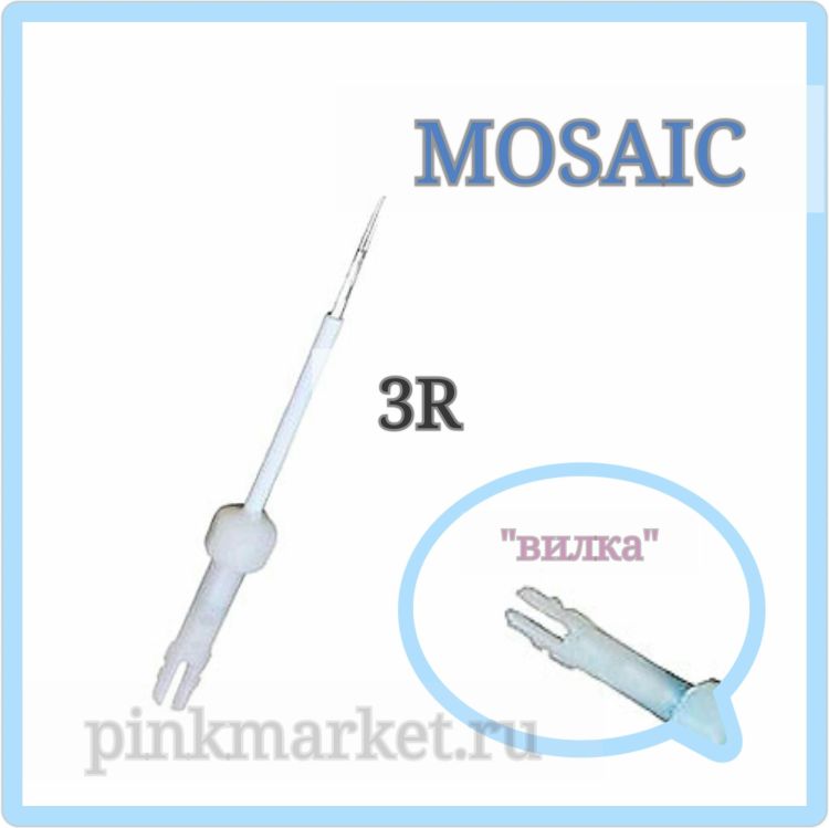 3R Mosaic Biotouch иглы для перманентного макияжа