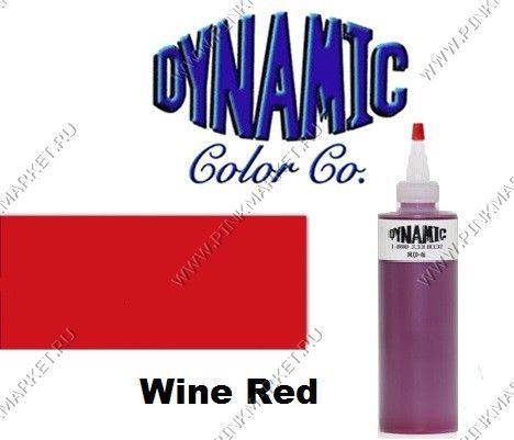 Краска DYNAMIC Wine Red tattoo ink
Красное Вино.