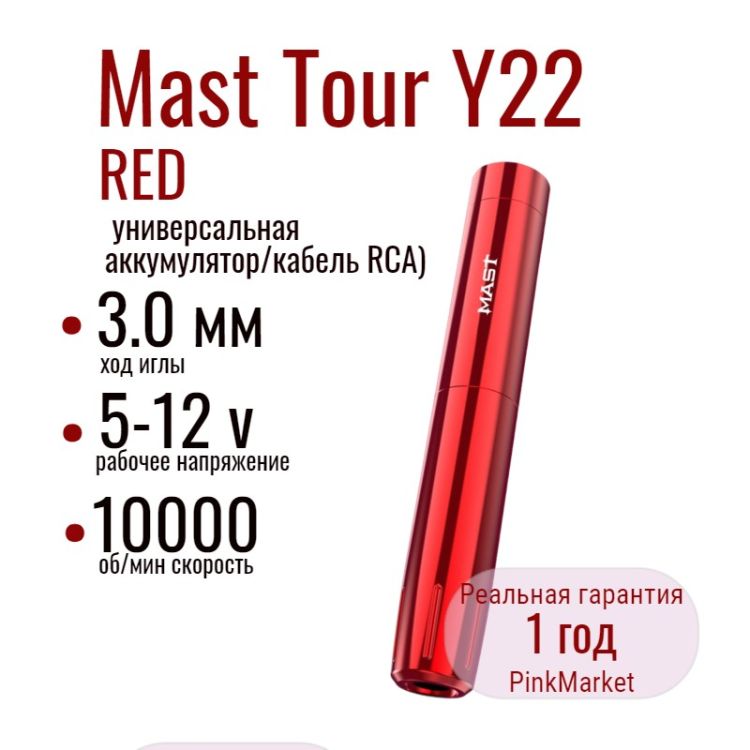 DragonHawk Mast Tour Y22 RED Wireless Универсальная тату машинка (аккумулятор/кабель RCA)