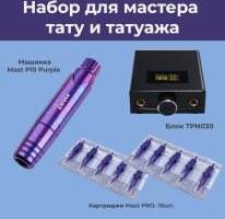 Тату машинка набор Mast P10 Purple, блок управления, картриджи Mast 10шт. комплект для татуажа