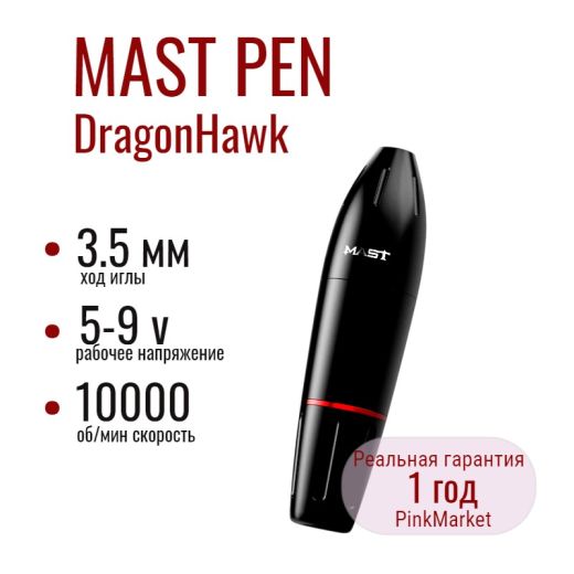 DragonHawk MAST PEN роторная машинка для тату и татуажа Маст — 