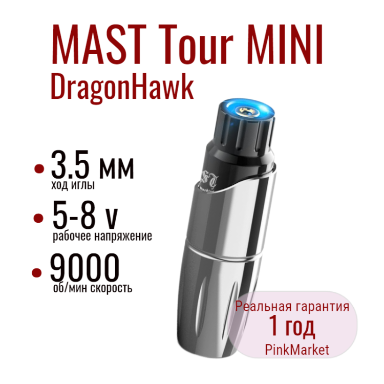 DragonHawk MAST Tour MINI тату машинка 