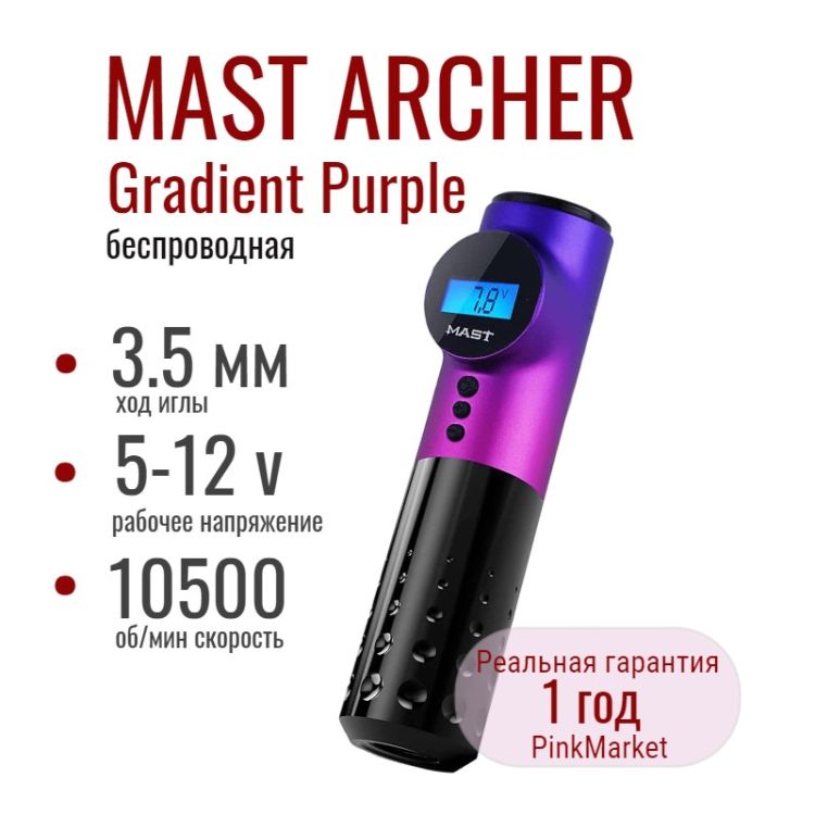 DragonHawk MAST Archer Gradient Purple беспроводная тату машинка с дисплеем