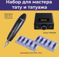 Набор для тату и татуажа, комплект Mast Pen (Пузатик), блок управления, картриджи Mast 10шт.