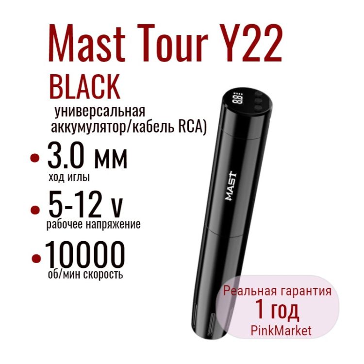DragonHawk Mast Tour Y22 BLACK Wireless Универсальная тату машинка (аккумулятор/кабель RCA)