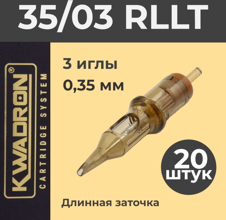 Картридж модули Kwadron Round Liner 35/3RLLT, 20 шт. (коробка)