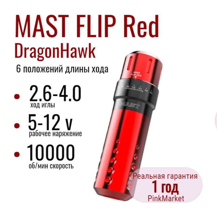 DragonHawk Mast Flip RED тату машинка с 6 положениями длины хода