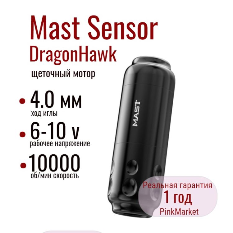 DragonHawk Mast Sensor тату машинка со щеточным мотором и ходом иглы 4,0 мм