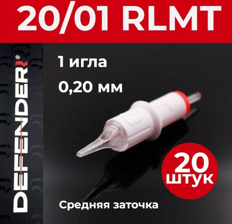 DEFENDER 20/01 RLMT, 20 шт. 1 игла 0,2 мм Картриджи Дефендер (модули) для тату и татуажа
