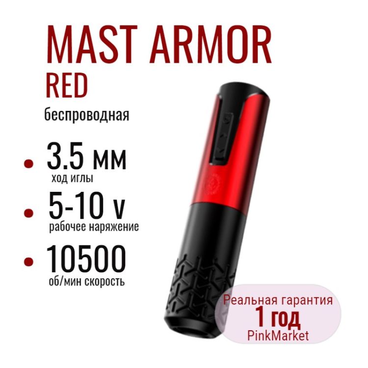 DragonHawk MAST Armor RED беспроводная, сменный аккумулятор, светодиодный дисплей 