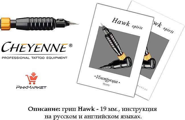 Грип (держатель) для Cheyenne Hawk 19 мм оригинальный производства Германии