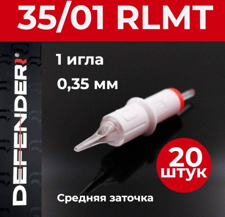 DEFENDER 35/01 RLMT, 20 шт. 1 игла 0,35 мм Картриджи Дефендер (модули) для тату и татуажа 