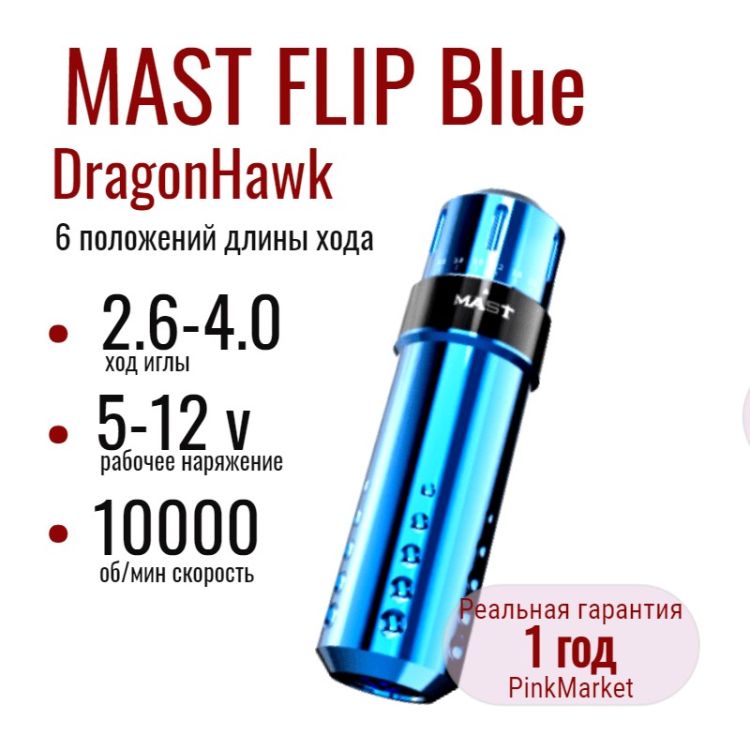 DragonHawk Mast Flip BLUE тату машинка с 6 положениями длины хода