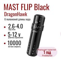 DragonHawk Mast Flip BLACK роторная тату машинка Маст с 6 положениями длины хода 