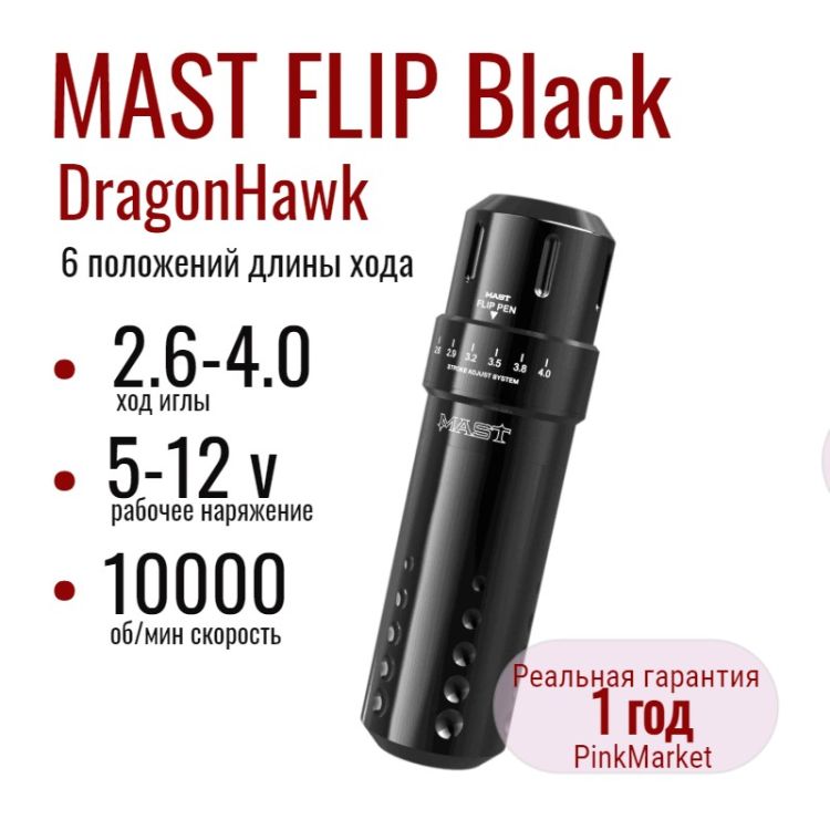 DragonHawk Mast Flip BLACK тату машинка с 6 положениями длины хода WQ829-4