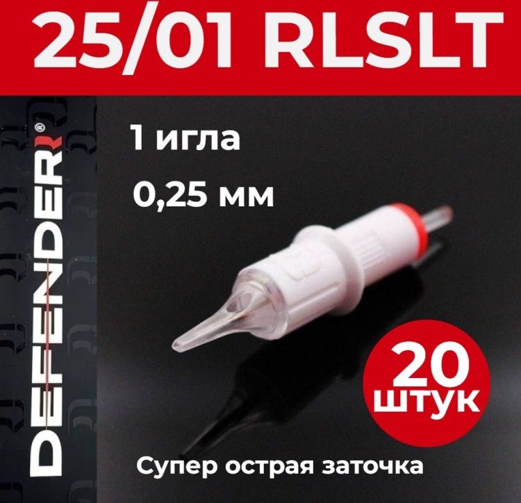 DEFENDER 25/01 RLSLT, 20 шт. 1 игла 0,25 мм Картриджи Дефендер (модули) для тату и татуажа