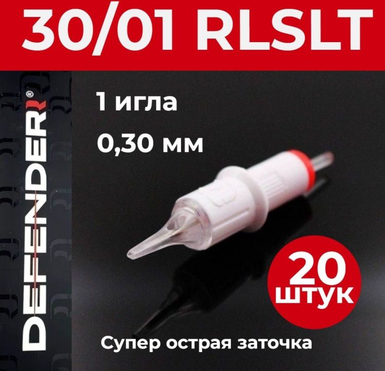 DEFENDER 30/01 RLSLT, 20 шт. 1 игла 0,30 мм Картриджи Дефендер (модули) для тату и татуажа