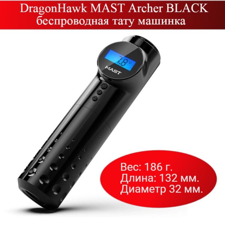 DragonHawk MAST Archer BLACK беспроводная тату машинка с дисплеем