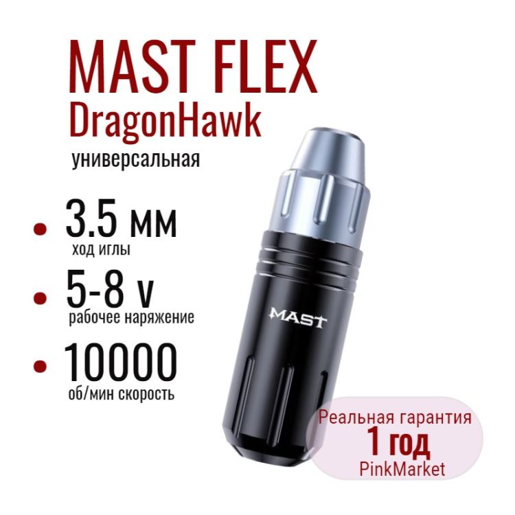 DragonHawk MAST FLEX тату машинка  