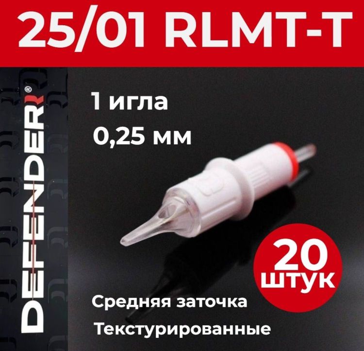 DEFENDER 25/01 RLMT-T, 20 шт. 1 игла 0,25 мм Картриджи Дефендер (модули) для тату и татуажа
