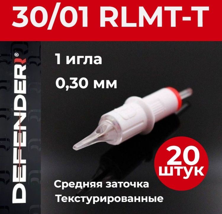 DEFENDER 30/01 RLMT-T, 20 шт. 1 игла 0,30 мм Картриджи Дефендер (модули) для тату и татуажа 