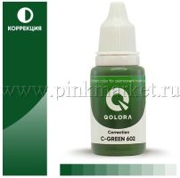 Пигменты Qolora, цвет C-Green (Зеленый корректор) № 602