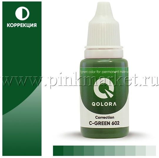 Пигменты Qolora, цвет C-Green (Зеленый корректор) № 602