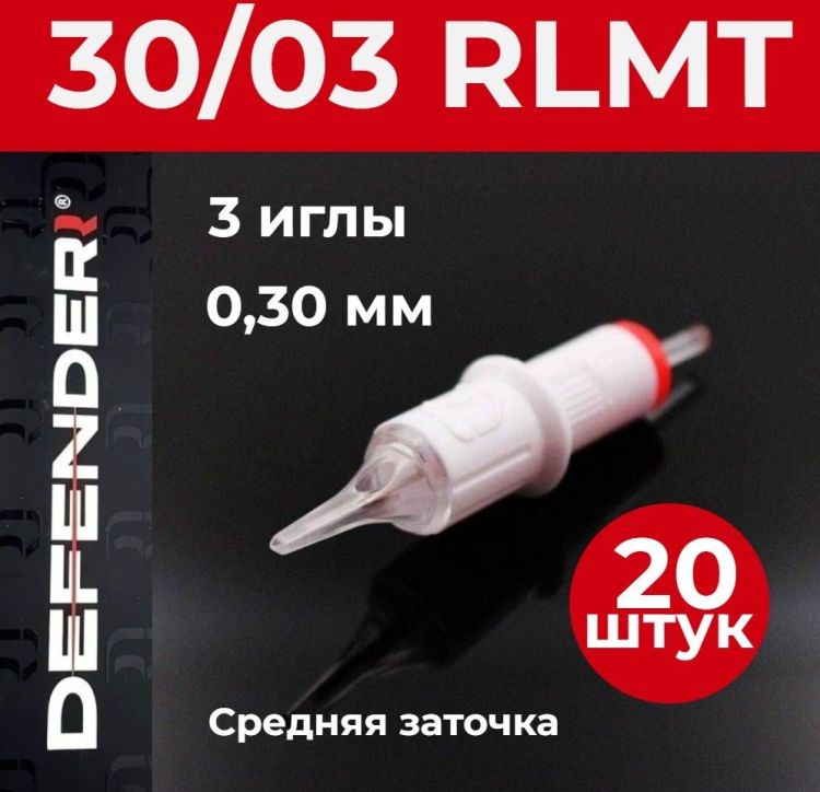 DEFENDER 30/03 RLMT, 20 шт. 3 иглы 0,30 мм Картриджи Дефендер (модули) для тату и татуажа 