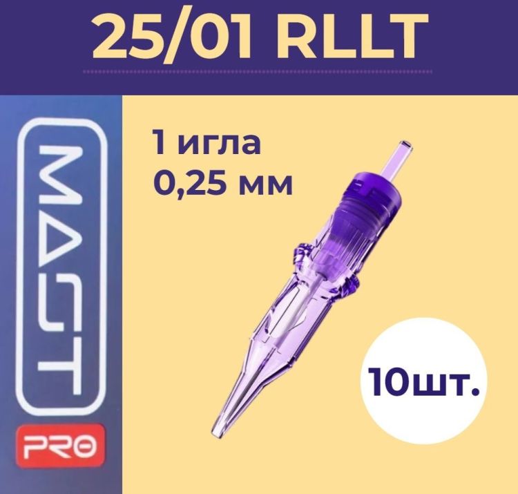 Картриджи Mast Pro 0801RL 0,25мм, 10 шт.