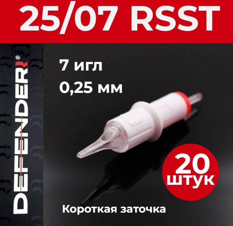 DEFENDER 25/7 RSST, 20 шт. 7 игл 0,25 мм Картриджи Дефендер (модули) для тату и татуажа
