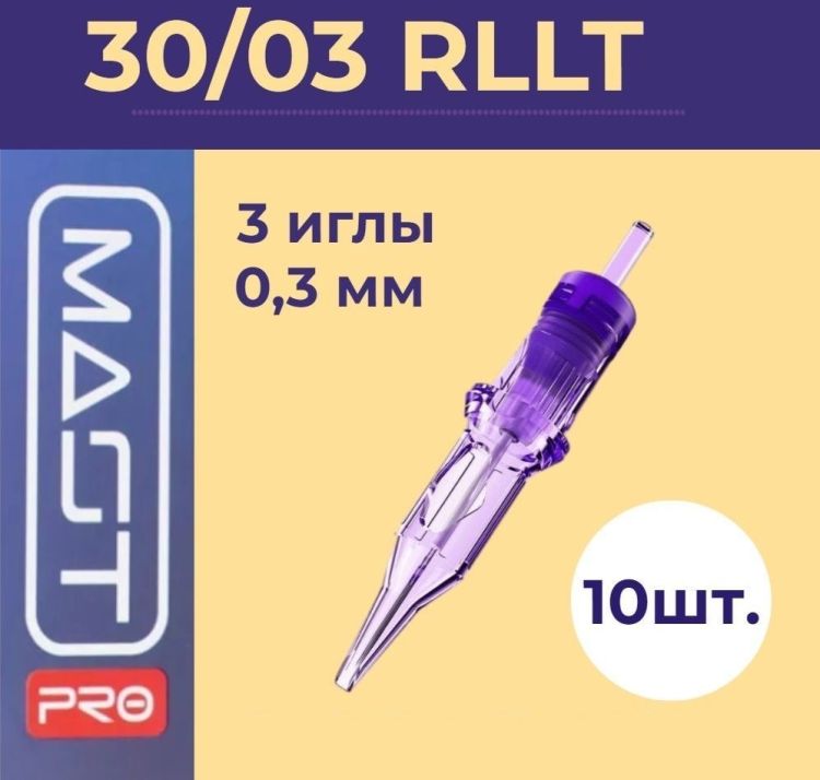 Картриджи Mast Pro 1003RLT 0,3мм, 10 шт.  
