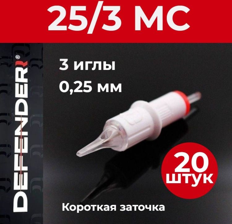 DEFENDER 25/3 MC 20 шт. 3 иглы 0,25 мм Картриджи Дефендер (модули) для тату и татуажа