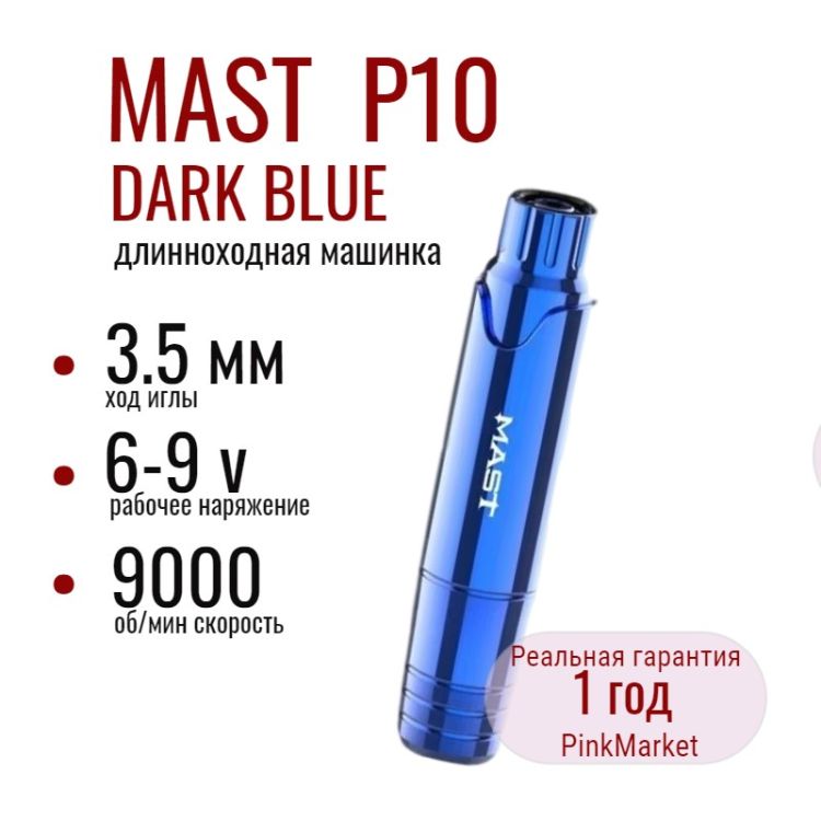 DragonHawk MAST P10 DARK BLUE роторная тату машинка для перманентного макияжа    