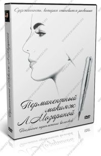 DVD-ДИСК "Перманентный макияж бровей в технике "Послойное переплетение волосков"