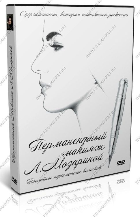 DVD-ДИСК "Перманентный макияж бровей в технике "Послойное переплетение волосков"