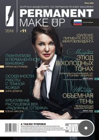 Журнал Permanent Make Up (+DVD) №11