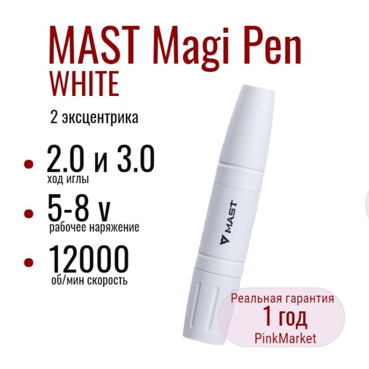 DragonHawk MAST Magi Pen WHITE (WQ4905-4) машинка для ПМ  