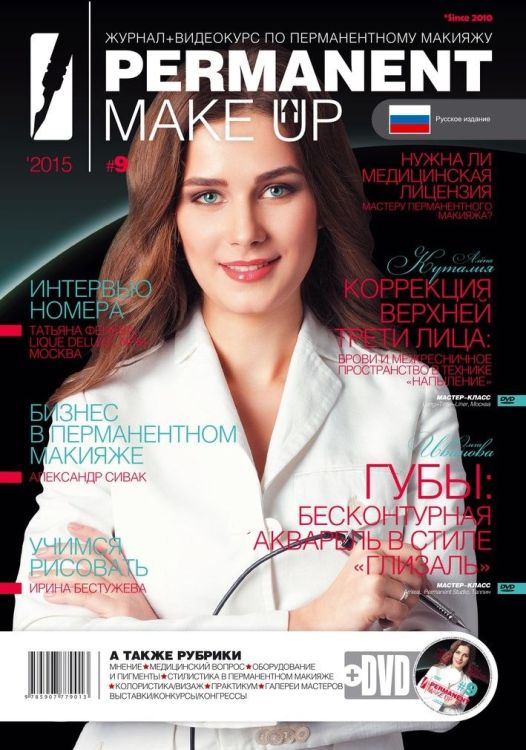 Журнал PERMANENT Make Up - это профессиональное издание