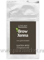 Хна для бровей BrowXenna (Brow Henna) ШАТЕН #102, холодный кофе, САШЕ,6 г