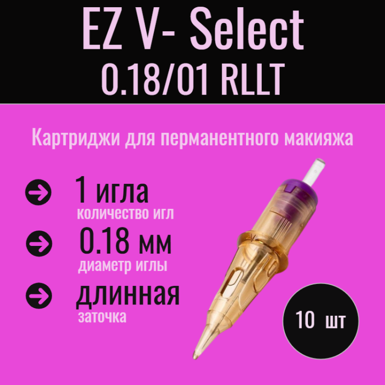 EZ V-Select VC-P0601RL 1-liner-Nano 0.18 mm тату картриджи, 10 шт.
