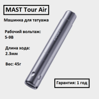 DragonHawk MAST Tour Air Silver с ходом 2,3 мм тату машинка для татуажа Маст