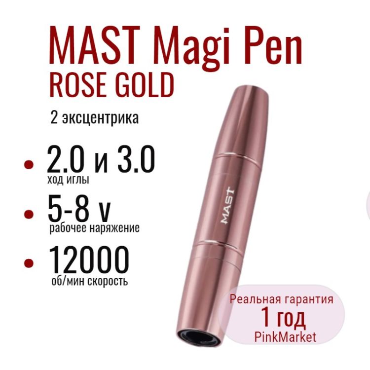 DragonHawk MAST Magi Pen ROSE GOLD машинка для татуажа Маст для татуажа