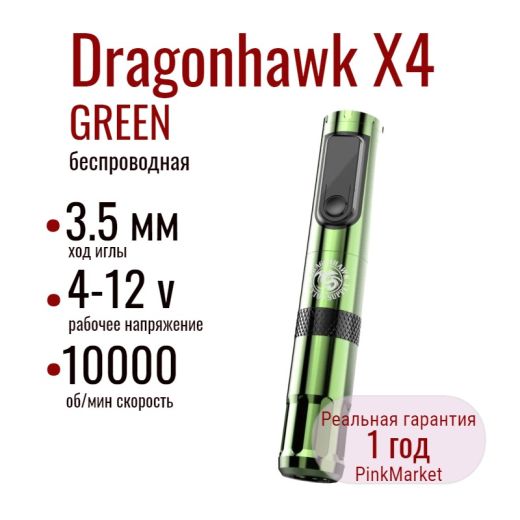 Беспроводная тату машинка Dragonhawk X4 GREEN wireless tattoo pen machine — 