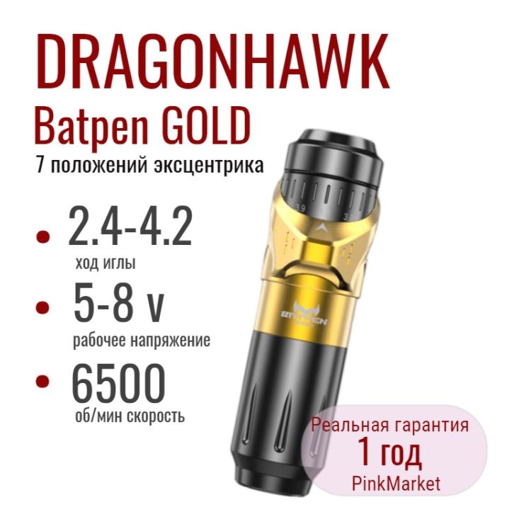 Dragonhawk Batpen GOLD тату машинка с 7 положениями длины хода