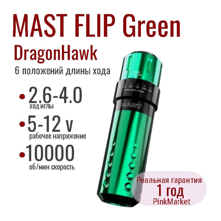 DragonHawk Mast Flip GREEN татуаж и тату машинка Маст с 6 положениями длины хода